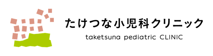たけつな小児科クリニック