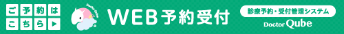 WEB予約受付（ドクターキューブ）
